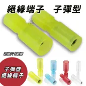 尼龍 子彈端子型 公母 對接端子 全絕緣 對插快速 接線端子 取電器 取電 子彈型 免焊 冷壓端子 電源線端子 DIY