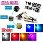 【黑貓車部品】全網最低價(買5送1) 爆亮T10 鋁殼 5630 6燈 解碼LED 小燈 方向燈 定位燈 行李燈 室內燈