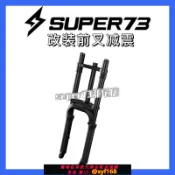 獅子國際購 {保固一年 可打統編}super73前叉減震S1/S2/Y1/RX桶軸氣壓減震升級避震器73改裝配件