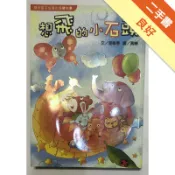 想飛的小石頭－故事HOME 12[二手書_良好]11318926331 TAAZE讀冊生活網路書店