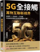 【三民網路書店】5G全接觸，萬物互聯新視界 作者：張毅剛