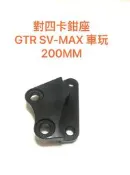 ◎歐媽小舖◎ BREMBO 對四 40mm B對四 對4 CNC 卡座 GTR SV-MAX 200MM 專用 卡鉗座