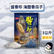 【 盛香珍 海鹽香瓜子 3公斤 業務用 】小賣所大賣所 5台斤 新年糖果 新年軟糖 瓜子 桂圓紅棗瓜子 豐葵香瓜子
