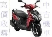 雲林~嘉義~台南 高價現金到府 收購機車 收購二手機車 收購中古機車 收購中古摩托車 二手機車買賣 都可以到府高價收購