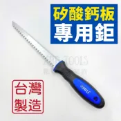 (店+)矽酸鈣板切割 手鋸 矽酸鈣板專用鋸 矽酸鈣板 矽酸鈣板專用開孔器 板鋸 石膏板鋸切 石膏板鋸 牆板鋸