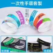 客製一次性紙質手環 防水手腕帶 活動手環 識別手環 防水防撕 兒童樂園 水上樂園 酒吧入場門票 會展入場 展會手環