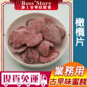 波士多 橄欖片 3000g/1500g 量販包 業務包 蜜餞批發 橄欖蜜餞 砂糖橄欖 酸甘甜 果乾 零食