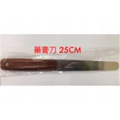 塑膠柄藥膏刀 25公分  藥膏刀 刮刀 抹刀 塗抹刀