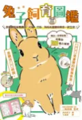樂天Kobo電子書 超萌兔子飼育圖鑑：詳細解說身體構造、心情、行為，與兔兔健康快樂地一起生活!【電子書】