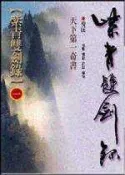 【灰熊iREAD】紫青雙劍錄（1） 還珠樓主、倪匡