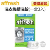 Affresh ( W-AFH ) 惠而浦、美泰克全系列／洗衣機內槽清洗專用槽洗錠-美國原裝【全新包裝／一包3入】