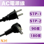 AC電源線 單邊裸線 SPT-1 SPT-2 6尺 90度插頭 AC線