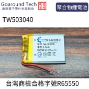 【環島科技] 3.7V 聚合物鋰電池 503040 台灣商檢合格 600mAh 鋰電池 行車記錄儀 藍牙耳機音響