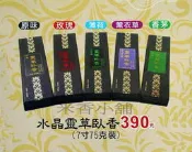 水晶靈草臥香(7寸)--原味、玫瑰、薄荷、薰衣草、香茅五款
