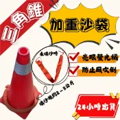 📌限時優惠 三角錐加重沙袋 交通錐增重 路錐填沙袋 防止風吹倒❤️‍🔥