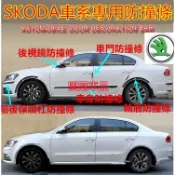 月鳥商社 斯柯達OCtavia YEti SUperb KODIAQ Fabia KAROQ車身飾條 拉車身防擦條 後視鏡