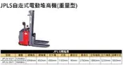 JPLS自走式電動堆高機(重量型) JPLS-1227/JPLS-1627 價格請來電或留言洽詢