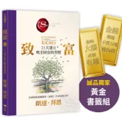 致富: 21天建立吸引財富的習慣 (附誠品獨家黃金書籤組)/朗達．拜恩 eslite誠品