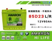 全動力-愛馬龍 免加水電池 AMARON 85D23L 85D23R (60Ah) 日規電池 汽車電池 國產車