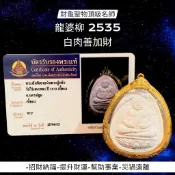 -財龜聖物頂級名師 龍婆柳 2535 親自加持 白肉善加財 後有經典招財財龜與符文 【夢幻佛牌】🌟