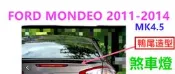 福特 Ford  Mondeo MK4.5 第三煞車燈 2011-2014 剎車燈