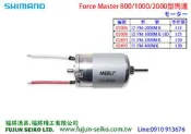 【福將漁具】Shimano電動捲線器 Force Master 2000 / 1000 / 800 馬達