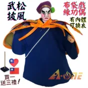 ALL SPLENDID 【A-ONE 匯旺】武松 布袋戲偶 練功偶 有內體可換衣 (送台灣國旗刺繡肩章 戲偶架) 懷舊功夫 布偶人偶手偶玩偶