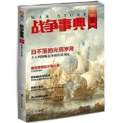 戰爭事典023 指文圖書;指文烽火工作室;日不落帝國;伊莉莎白;光榮革命;法國大革命;克倫威爾;拿
