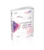 【灰熊iREAD】行政學大意（概要）精典（初等、五等特考考試適用） 陳真