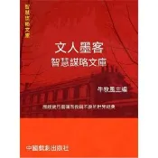 【momoBOOK】智慧謀略文庫·文人墨客智慧謀略文庫(電子書)
