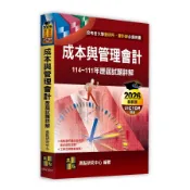 【墊腳石】成本與管理會計歷屆試題詳解(114~111年)(會計師/會研所)