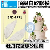 牡丹花葉脈[BFD-FP71] 翻糖矽膠模具參考糖花翻模巧克力模手工皂模食用色素筆惠爾通wilton色膏糖霜蛋白粉假蛋糕