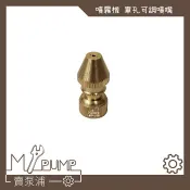 【MY.PUMP】「附發票」單孔可調式噴頭 銅噴嘴 噴霧頭 可用於洗冷氣 清洗地板(需搭配噴槍跟噴霧機使用)