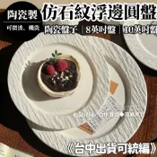 松鼠兄妹｜台中餐廚◆器皿專售 仿石紋浮雕 8吋平盤 10吋平盤 牛排餐盤 主餐盤 點心盤 歐風盤 陶瓷盤子 可洗碗機