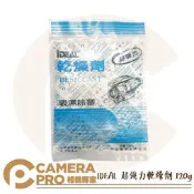 ◎相機專家◎ IDEAL 超強力 乾燥劑 120g 吸濕除霉 防潮 單眼 相機 暴力除濕 台灣製造 防潮箱 抽屜 公司貨