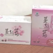  生達 蔓越莓素食膠囊60粒 移除序號
