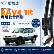 【RAV4 1代 專用】TOYOTA RAV4 1997~2000 靜音軟骨雨刷 20+18吋 滑順 直上安裝 台灣現貨