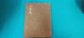 小五義  精裝本布面 民國69年臺排印初版 白話中國古典小說大系 河洛 C62