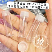 開發票實體現貨 約5公分小空瓶🫙小珠罐 粉末罐 串珠空瓶 壓克力空瓶 瓶瓶罐罐 小收納罐 綾diy 亮粉瓶 瓶瓶罐罐