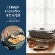 可拆洗分離式【日本山善 多功能分離式電烤盤】兩用鍋 蒸煮鍋 電煮鍋 電火鍋 美食鍋 料理鍋 燒烤盤 電烤盤