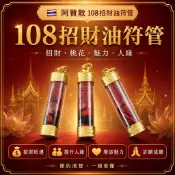 【泰緣閣】阿贊散 招財油 符管 招財 桃花 魅力 異性緣 人緣 鎖心 感情 和合 許願 成願 靈符 靈油 全功效 事業
