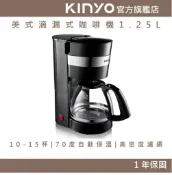 KINYO 官方旗艦店 【KINYO】美式滴漏式咖啡機1.25L (CMH) 10杯咖啡容量 花灑式出水 保溫底盤 ｜模擬手沖咖啡