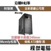【Mavoly 松聖】核桃 ATX 機殼 黑 0668 實體店家 『高雄程傑電腦』