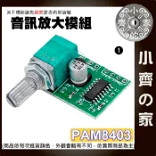 【快速出貨】 PAM8403 旋鈕開關 可調 數位功放板 迷你數字 D類 5V 帶開關電位器 超微型數位功放板 小齊1
