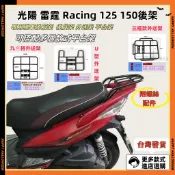 【台灣現貨】機車漢堡架 光陽 雷霆s Racing 125 150 加強版 16mm 全實心  後架 後箱架 後行李箱架