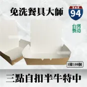 【９４賣餐具】三點自扣半牛特中(一條100入)🍱#台灣製造/外帶餐盒/一次性餐盒/免洗餐具/紙餐盒/外帶包材/便當紙盒