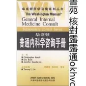 華盛頓普通內科學咨詢手冊 | （美）ChristopherK