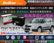 ☎ 挺苙電池 ►Delkor DK 汽車電瓶 ( 57412 ) 56618 VOLVO 940 960 S70 S80 S60 S90 XC90 XC70 T6 C70 電池