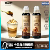 👑限時下殺 出貨快👑卡美羅焦糖糖漿 250g*1瓶 瑪奇朵調味烘焙淋醬商用奶茶拿鐵咖啡伴侶專用
