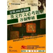 常春藤英文作文必考題型各個擊破A91．大中書局